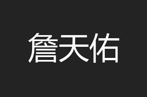 詹天佑