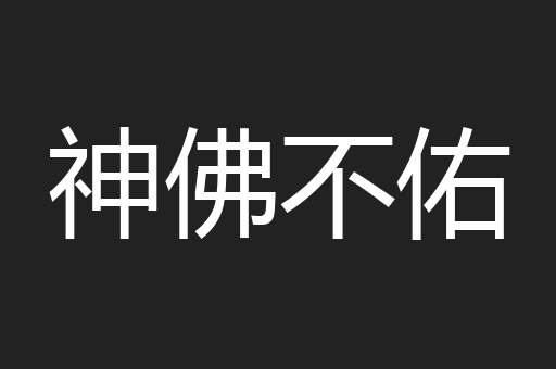 神佛不佑