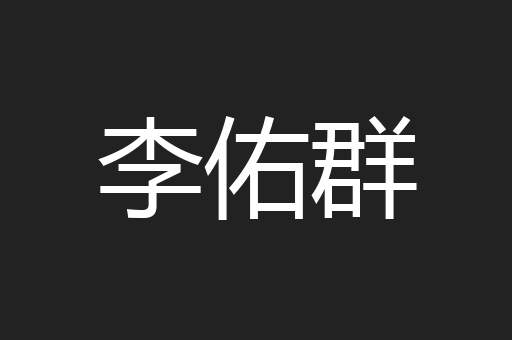 李佑群