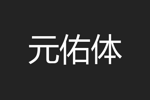 元佑体