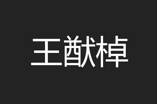 王猷棹
