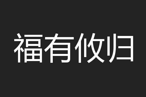 福有攸归