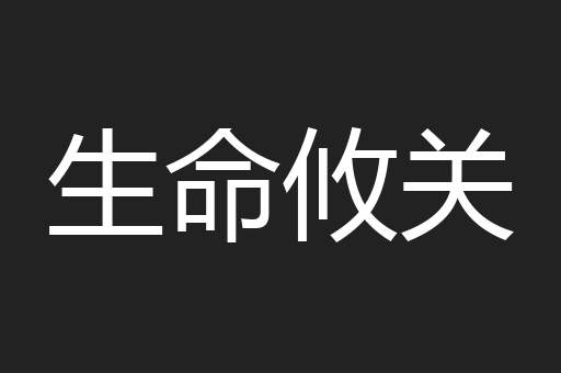 生命攸关