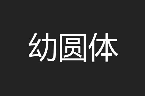 幼圆体