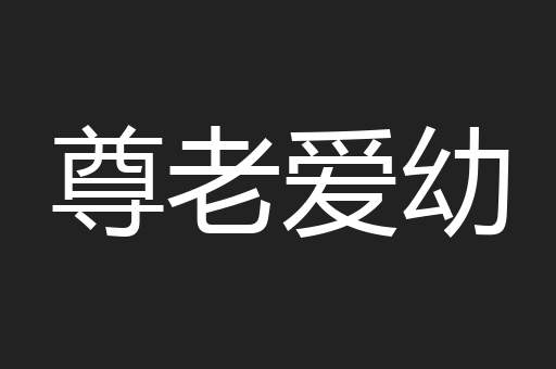 尊老爱幼
