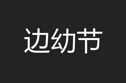 边幼节