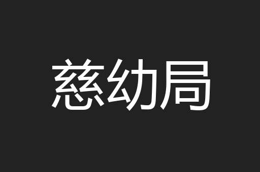 慈幼局