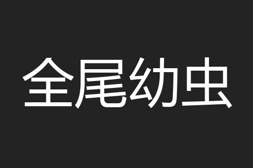 全尾幼虫