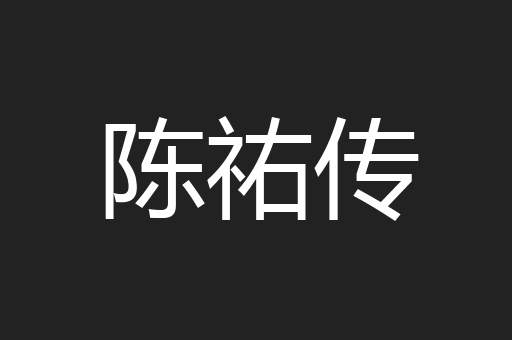 陈祐传