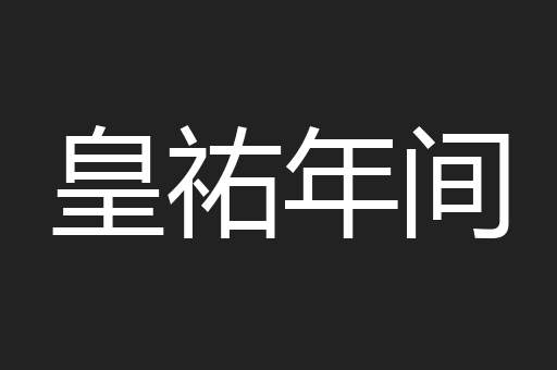 皇祐年间
