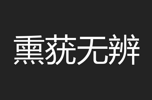熏莸无辨