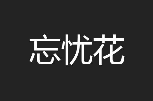 忘忧花