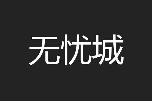 无忧城