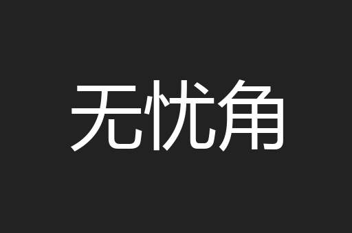 无忧角