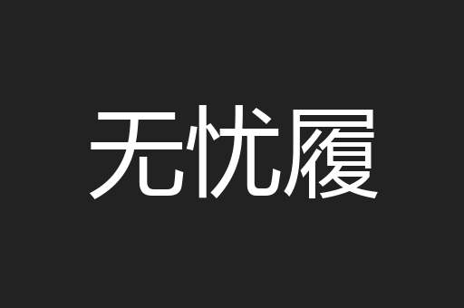 无忧履