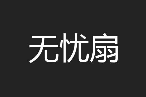 无忧扇