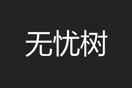 无忧树