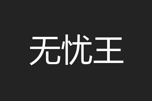 无忧王