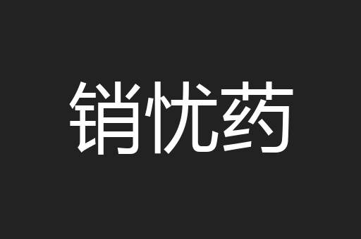 销忧药