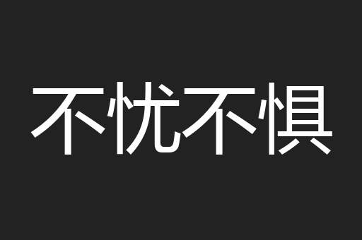 不忧不惧