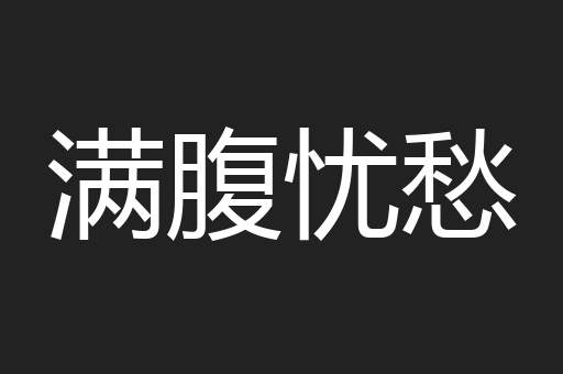满腹忧愁