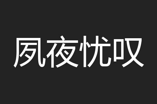 夙夜忧叹