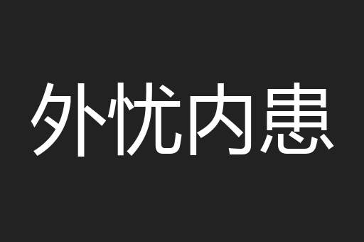 外忧内患