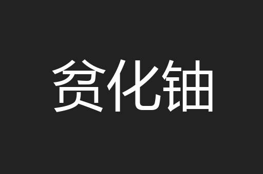 贫化铀