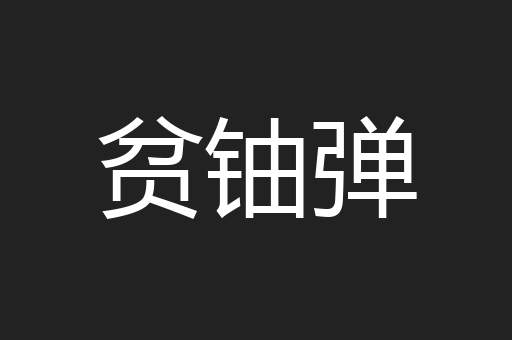 贫铀弹