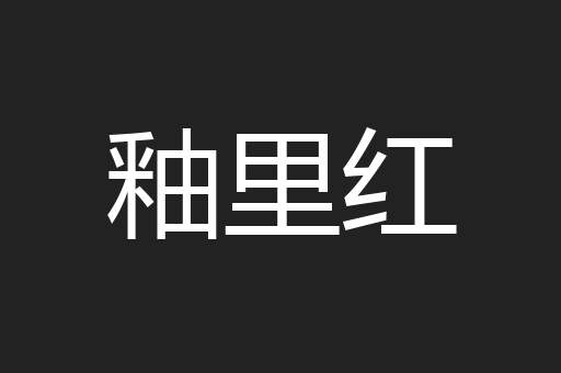 釉里红
