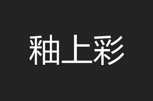 釉上彩