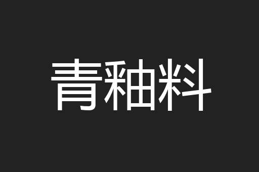 青釉料