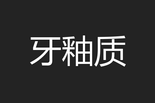 牙釉质
