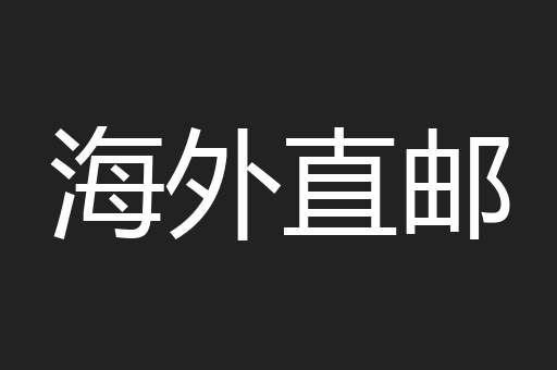 海外直邮