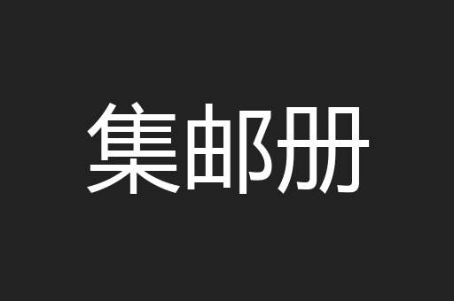 集邮册