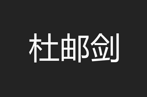 杜邮剑