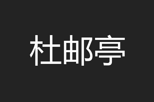 杜邮亭
