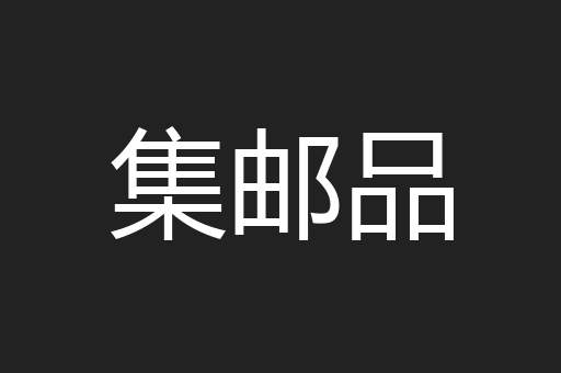 集邮品