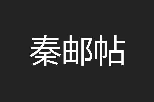 秦邮帖