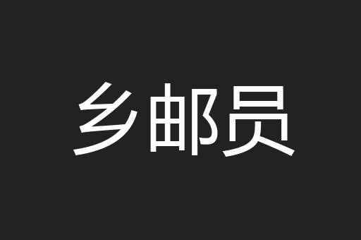 乡邮员