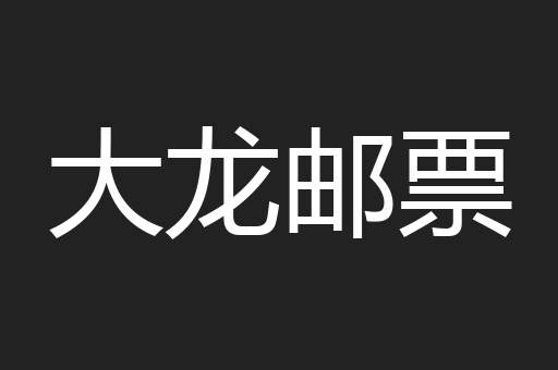 大龙邮票