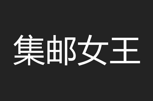 集邮女王