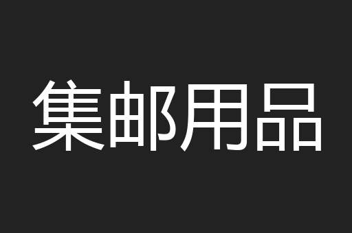 集邮用品