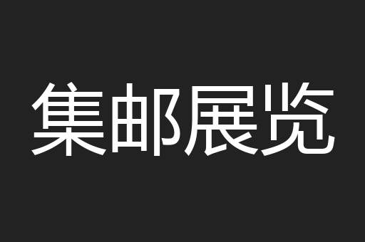 集邮展览