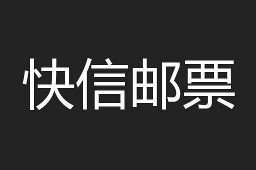 快信邮票