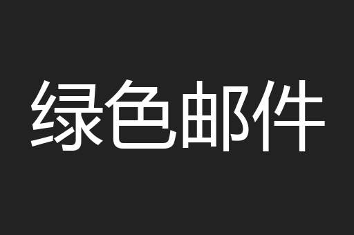 绿色邮件