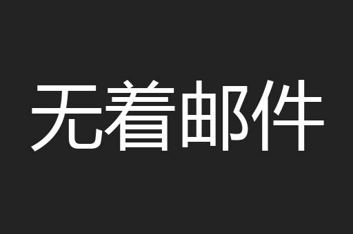 无着邮件