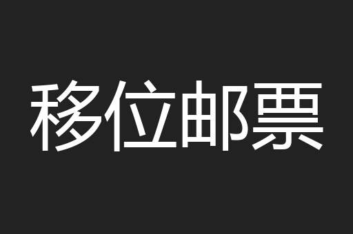 移位邮票