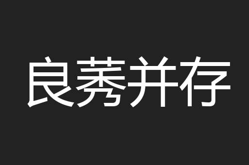 良莠并存