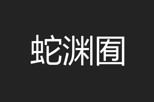 蛇渊囿